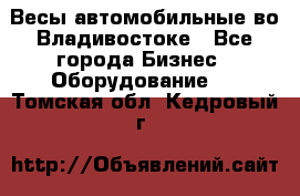 Весы автомобильные во Владивостоке - Все города Бизнес » Оборудование   . Томская обл.,Кедровый г.